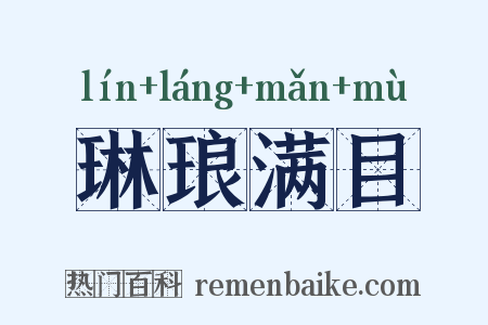 琳琅满目是什么意思的图片